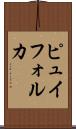 ピュイフォルカ Scroll