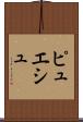 ピュエシュ Scroll