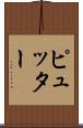 ピュッター Scroll