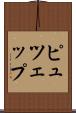 ピュツェップ Scroll