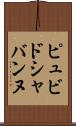 ピュビドシャバンヌ Scroll