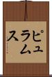 ピュラムス Scroll