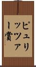 ピュリッツァー賞 Scroll