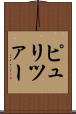 ピュリツァー Scroll