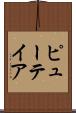 ピューテイア Scroll