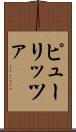 ピューリッツァ Scroll