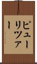 ピューリツァー Scroll