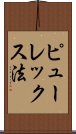 ピューレックス法 Scroll