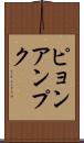 ピョンアンプク Scroll