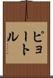 ピョートル Scroll