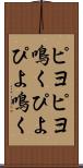 ピヨピヨ鳴く Scroll