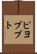 ピヨブプト Scroll