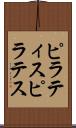 ピラティス Scroll