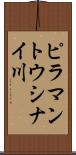 ピラマントウシナイ川 Scroll
