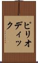 ピリオディック Scroll