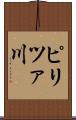 ピリツァ川 Scroll