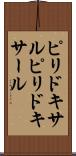 ピリドキサル Scroll