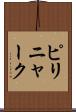 ピリニャーク Scroll