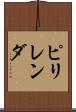 ピリレンダ Scroll