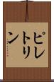 ピレトリン Scroll