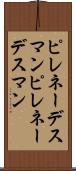 ピレネーデスマン Scroll