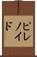 ピレノイド Scroll