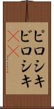 ピロシキ Scroll