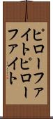 ピローファイト Scroll