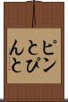 ピンと Scroll
