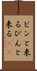 ピンと来る Scroll