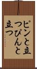 ピンと立つ Scroll