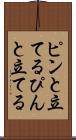 ピンと立てる Scroll