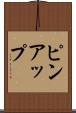 ピンアップ Scroll