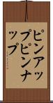 ピンアップ Scroll