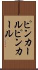 ピンカール Scroll