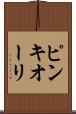 ピンキオーリ Scroll