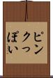 ピンクっぽい Scroll