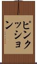 ピンクッション Scroll