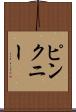 ピンクニー Scroll