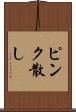 ピンク散し Scroll