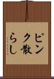 ピンク散らし Scroll