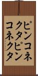 ピンコネクタ Scroll