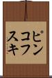 ピンコフスキ Scroll
