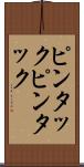 ピンタック Scroll