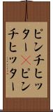 ピンチヒッター(P) Scroll