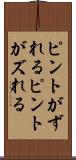 ピントがずれる Scroll