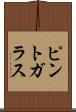 ピント・ガラス Scroll