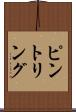 ピント・リング Scroll