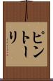 ピントーリ Scroll