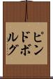 ピンドボルグ Scroll